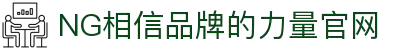南宫NG·28(中国)相信品牌力量有限公司